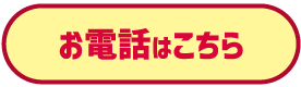 お電話はこちら