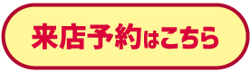 来店予約はこちら