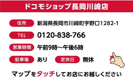 ドコモショップ長岡川崎店について