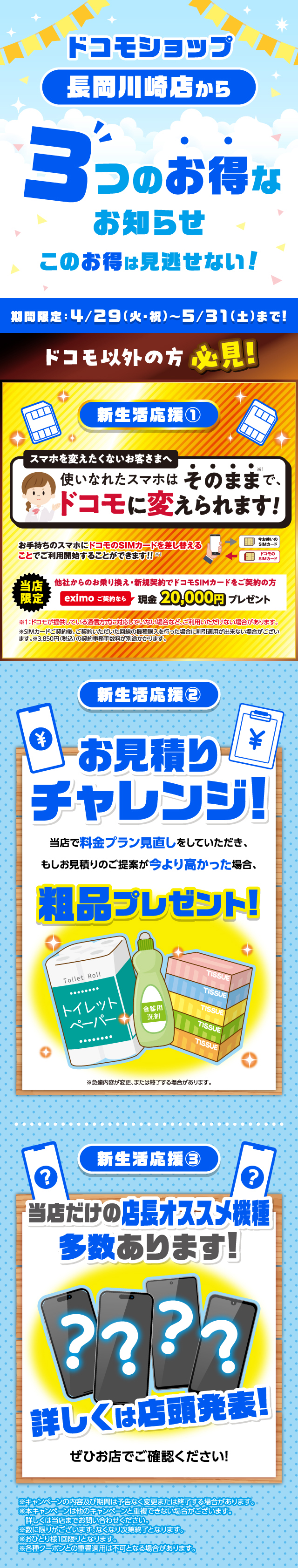 ドコモショップ長岡川崎店/新生活応援